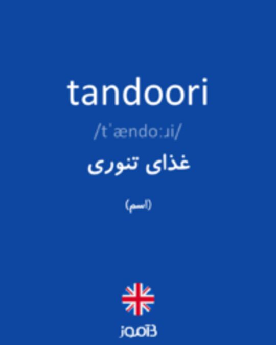  تصویر tandoori - دیکشنری انگلیسی بیاموز