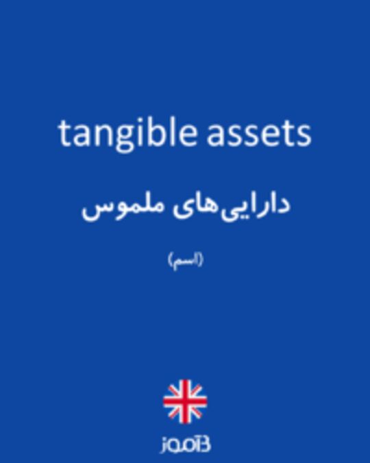  تصویر tangible assets - دیکشنری انگلیسی بیاموز