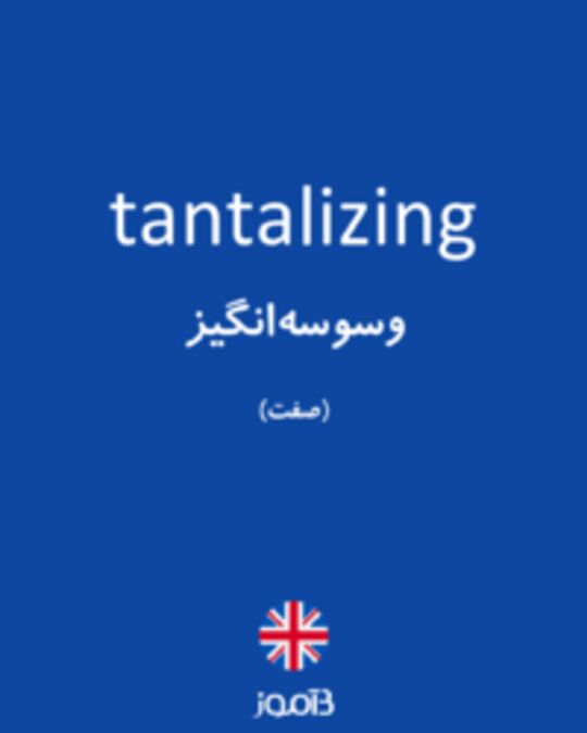  تصویر tantalizing - دیکشنری انگلیسی بیاموز