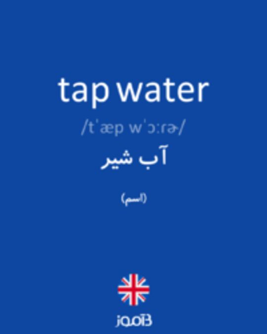  تصویر tap water - دیکشنری انگلیسی بیاموز