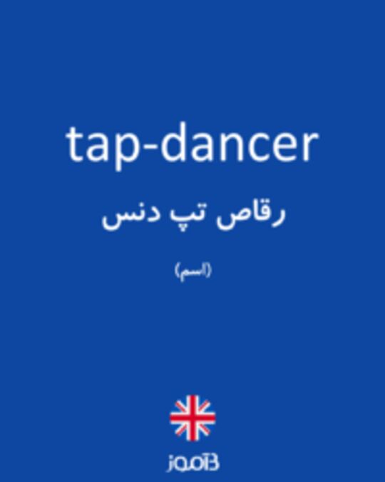  تصویر tap-dancer - دیکشنری انگلیسی بیاموز