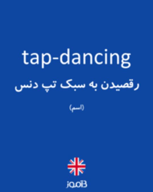  تصویر tap-dancing - دیکشنری انگلیسی بیاموز