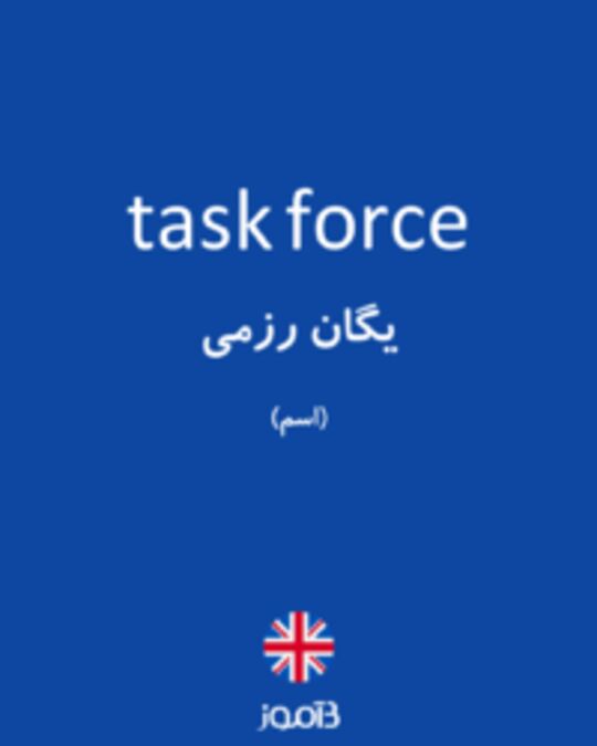  تصویر task force - دیکشنری انگلیسی بیاموز