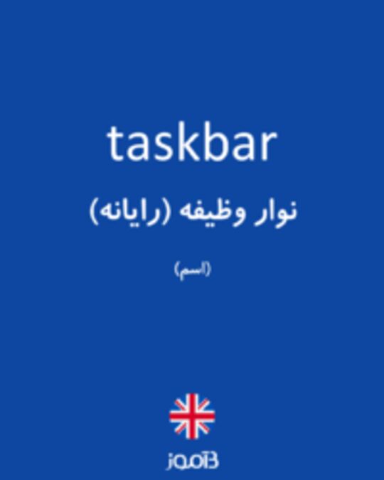 تصویر taskbar - دیکشنری انگلیسی بیاموز