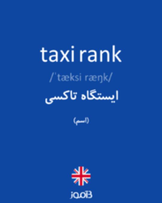  تصویر taxi rank - دیکشنری انگلیسی بیاموز