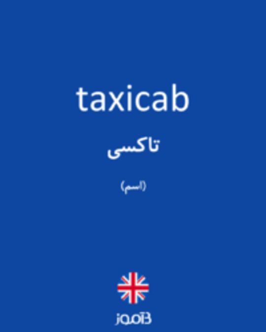  تصویر taxicab - دیکشنری انگلیسی بیاموز