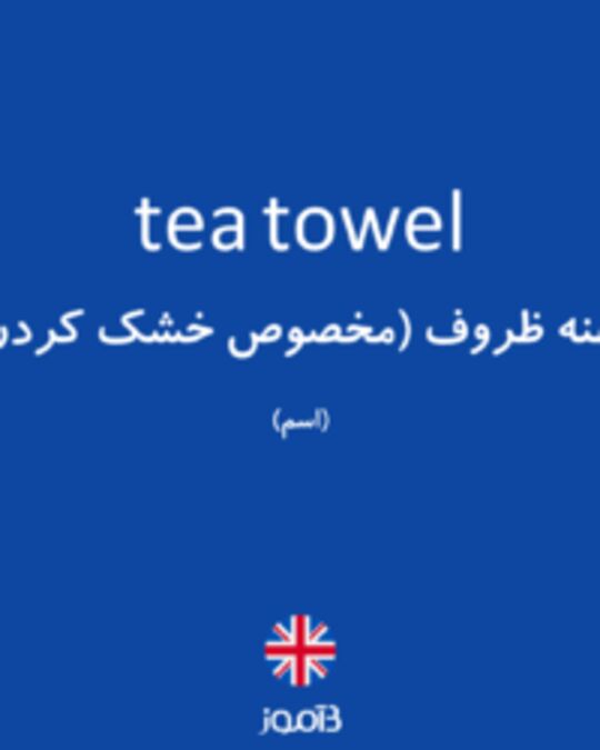  تصویر tea towel - دیکشنری انگلیسی بیاموز