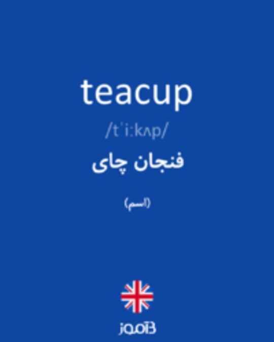  تصویر teacup - دیکشنری انگلیسی بیاموز