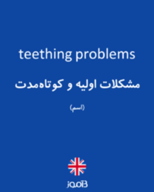  تصویر teething problems - دیکشنری انگلیسی بیاموز