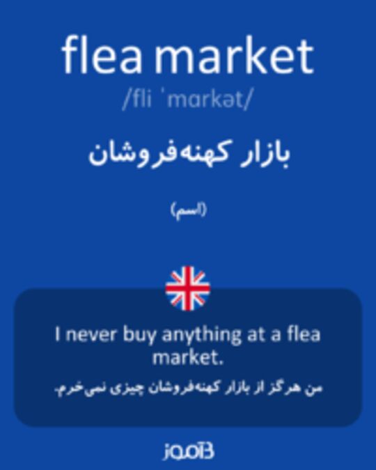  تصویر flea market - دیکشنری انگلیسی بیاموز
