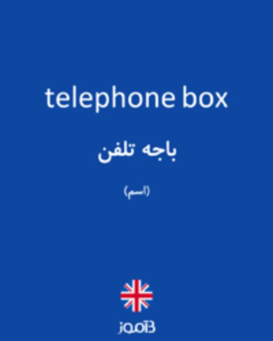  تصویر telephone box - دیکشنری انگلیسی بیاموز