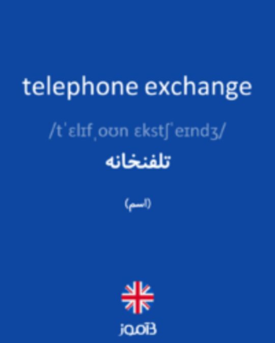  تصویر telephone exchange - دیکشنری انگلیسی بیاموز
