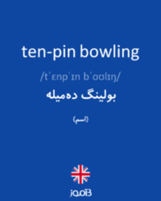  تصویر ten-pin bowling - دیکشنری انگلیسی بیاموز