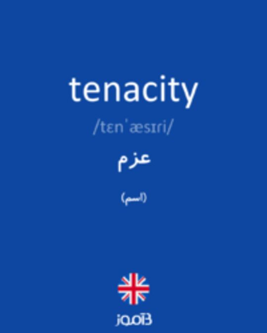  تصویر tenacity - دیکشنری انگلیسی بیاموز