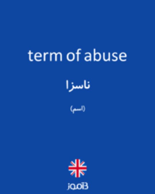  تصویر term of abuse - دیکشنری انگلیسی بیاموز