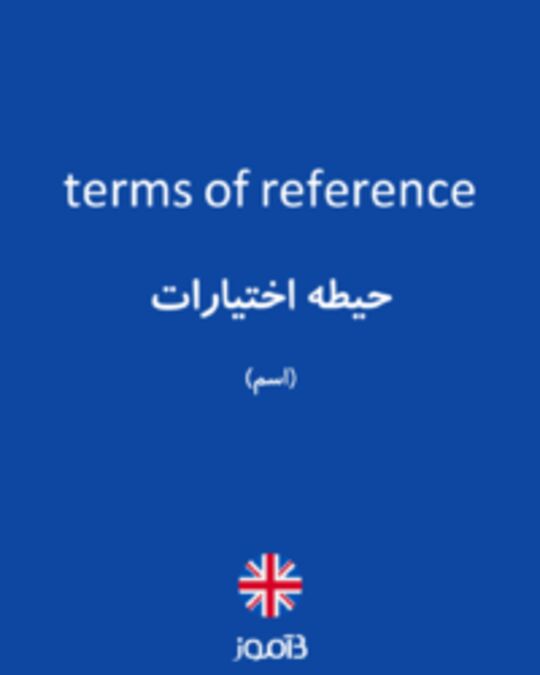  تصویر terms of reference - دیکشنری انگلیسی بیاموز