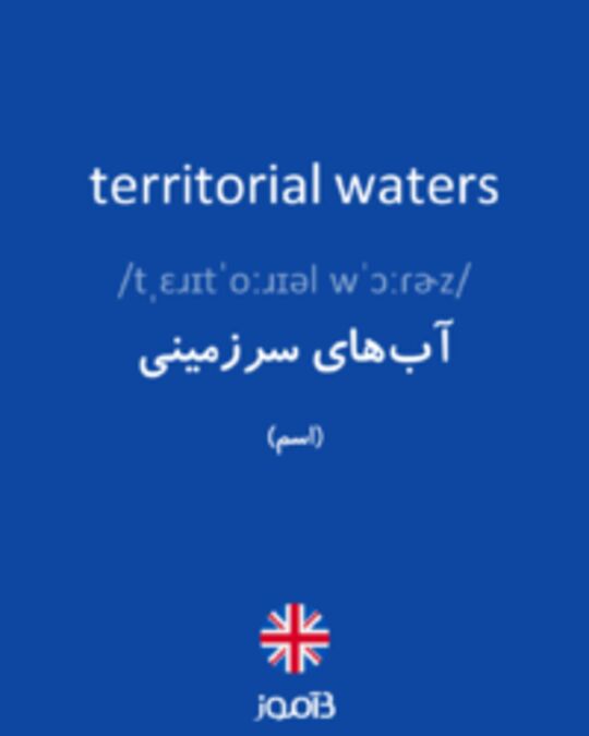  تصویر territorial waters - دیکشنری انگلیسی بیاموز