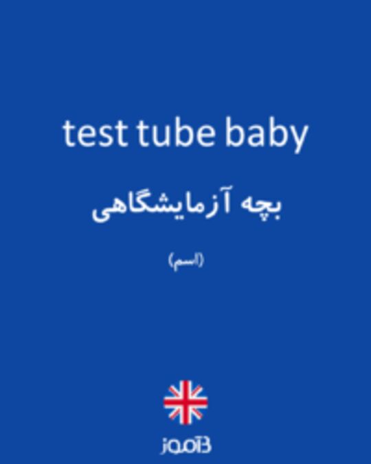  تصویر test tube baby - دیکشنری انگلیسی بیاموز
