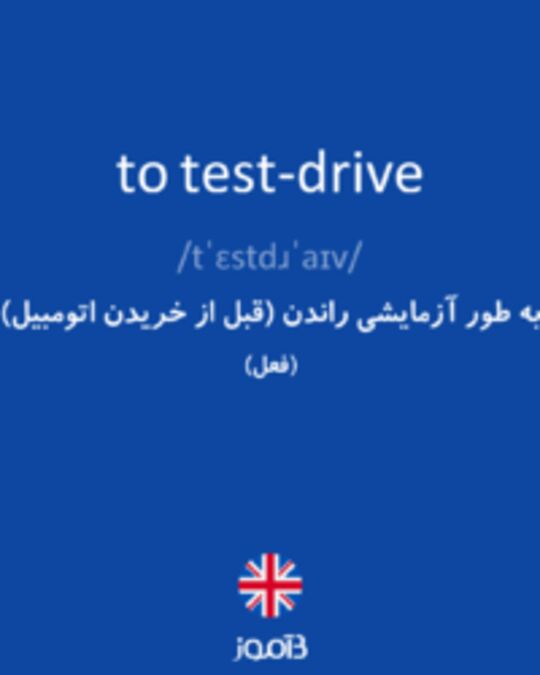  تصویر to test-drive - دیکشنری انگلیسی بیاموز