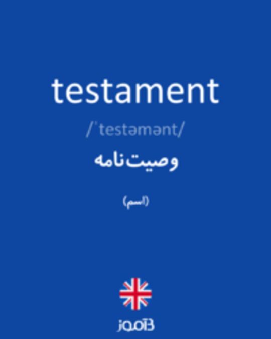  تصویر testament - دیکشنری انگلیسی بیاموز