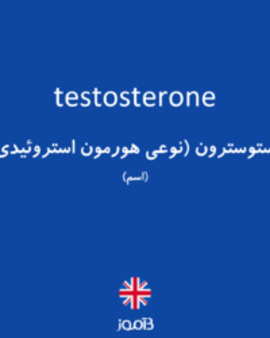 تصویر testosterone - دیکشنری انگلیسی بیاموز