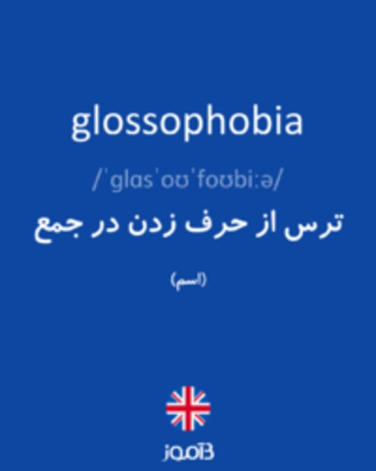  تصویر glossophobia - دیکشنری انگلیسی بیاموز