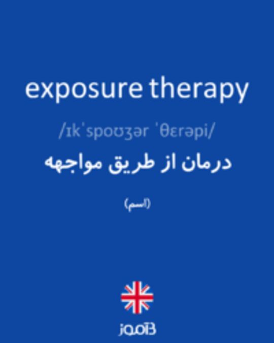  تصویر exposure therapy - دیکشنری انگلیسی بیاموز