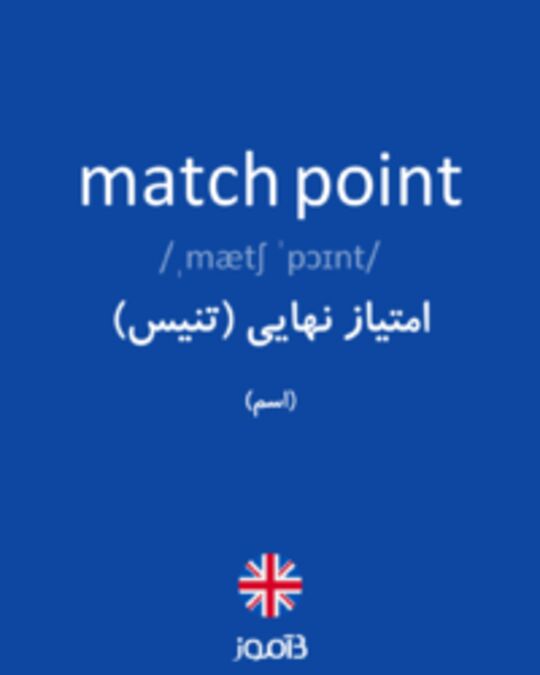  تصویر match point - دیکشنری انگلیسی بیاموز