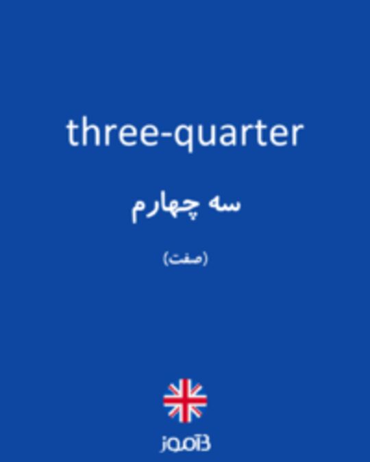  تصویر three-quarter - دیکشنری انگلیسی بیاموز