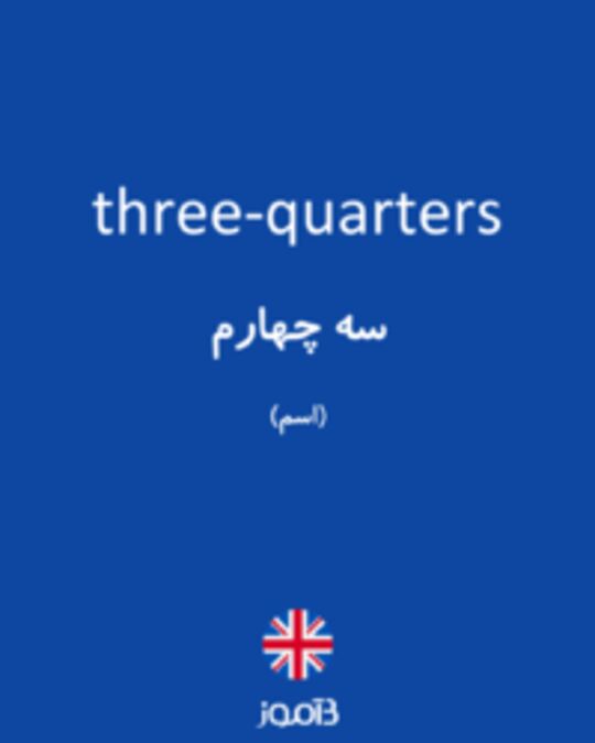  تصویر three-quarters - دیکشنری انگلیسی بیاموز