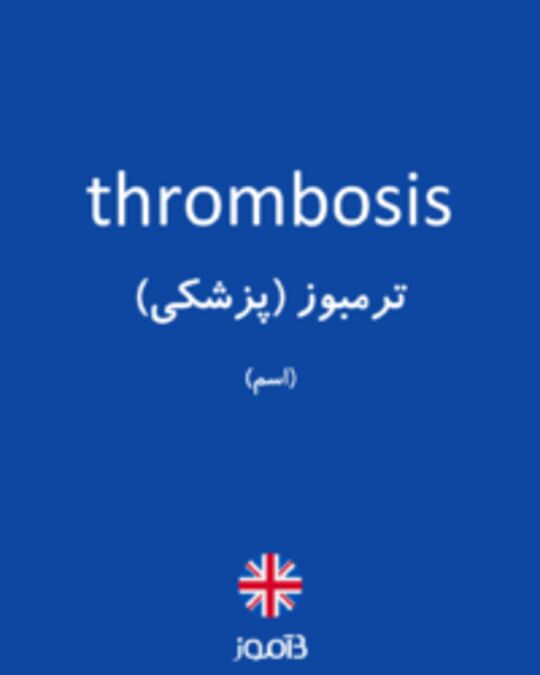  تصویر thrombosis - دیکشنری انگلیسی بیاموز