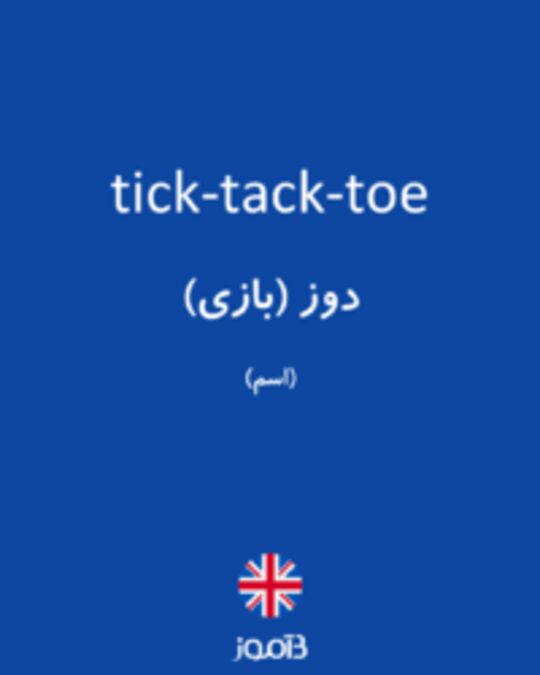  تصویر tick-tack-toe - دیکشنری انگلیسی بیاموز