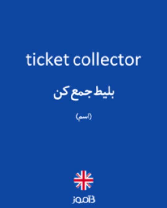  تصویر ticket collector - دیکشنری انگلیسی بیاموز