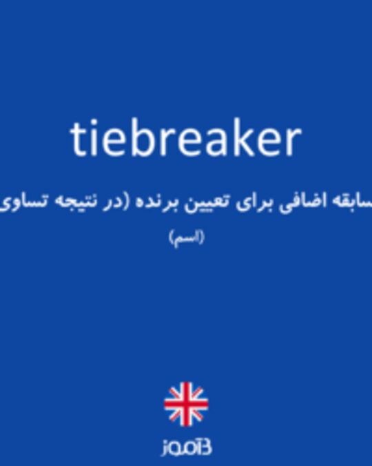 ترجمه کلمه tiebreaker به فارسی