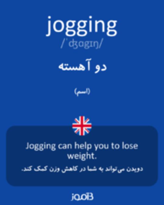  تصویر jogging - دیکشنری انگلیسی بیاموز