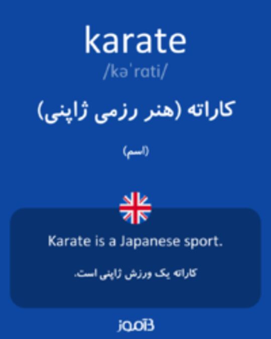  تصویر karate - دیکشنری انگلیسی بیاموز