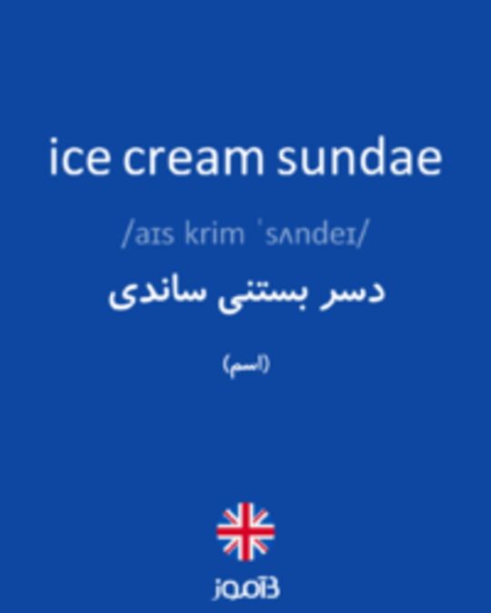  تصویر ice cream sundae - دیکشنری انگلیسی بیاموز