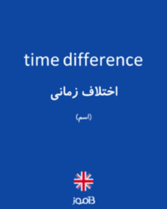 تصویر time difference - دیکشنری انگلیسی بیاموز