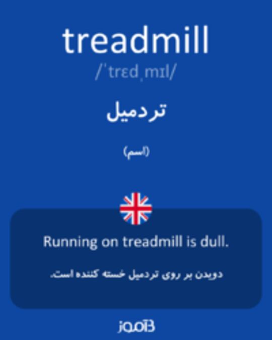  تصویر treadmill - دیکشنری انگلیسی بیاموز