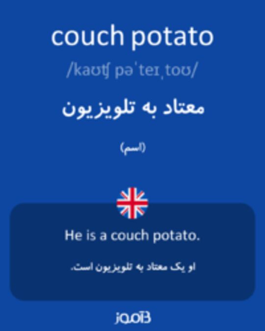  تصویر couch potato - دیکشنری انگلیسی بیاموز