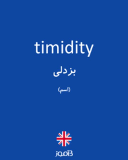  تصویر timidity - دیکشنری انگلیسی بیاموز