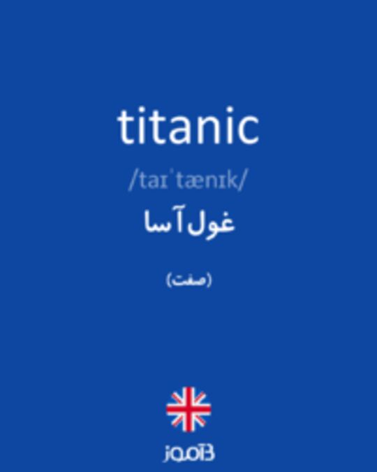  تصویر titanic - دیکشنری انگلیسی بیاموز