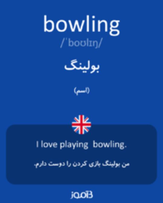  تصویر bowling - دیکشنری انگلیسی بیاموز