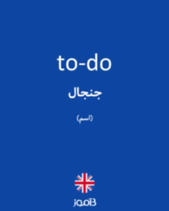  تصویر to-do - دیکشنری انگلیسی بیاموز