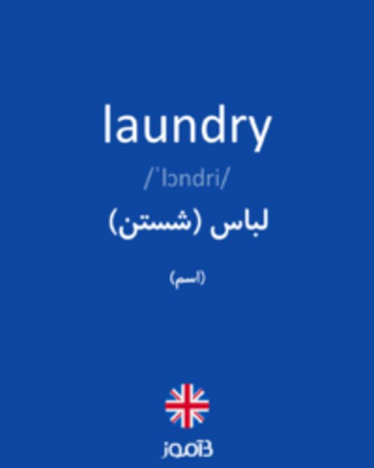  تصویر laundry - دیکشنری انگلیسی بیاموز