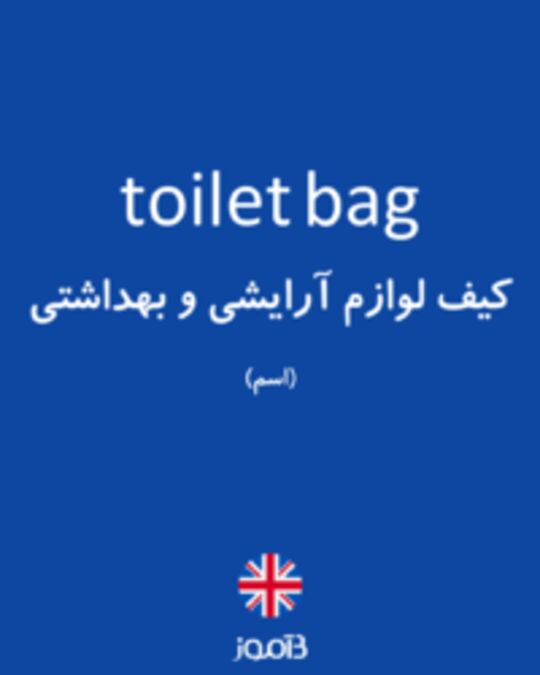  تصویر toilet bag - دیکشنری انگلیسی بیاموز