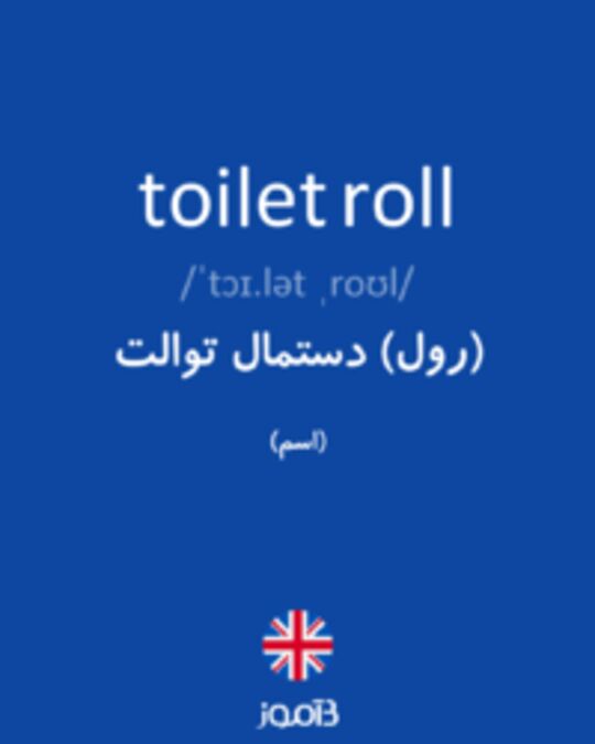  تصویر toilet roll - دیکشنری انگلیسی بیاموز