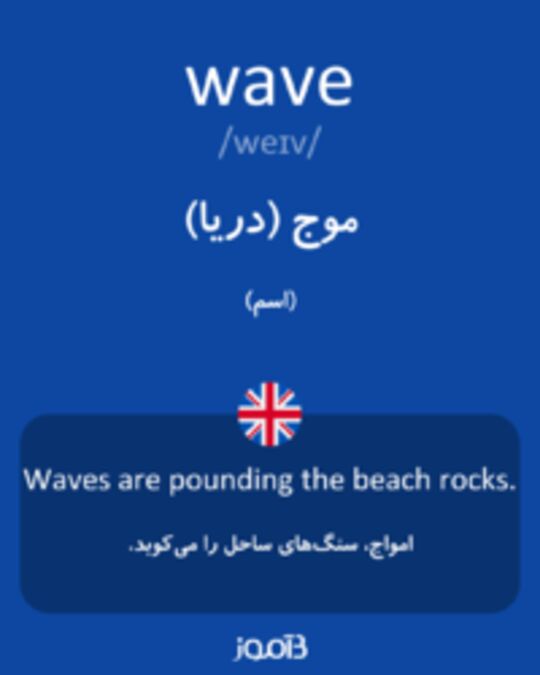  تصویر wave - دیکشنری انگلیسی بیاموز