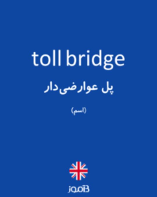  تصویر toll bridge - دیکشنری انگلیسی بیاموز
