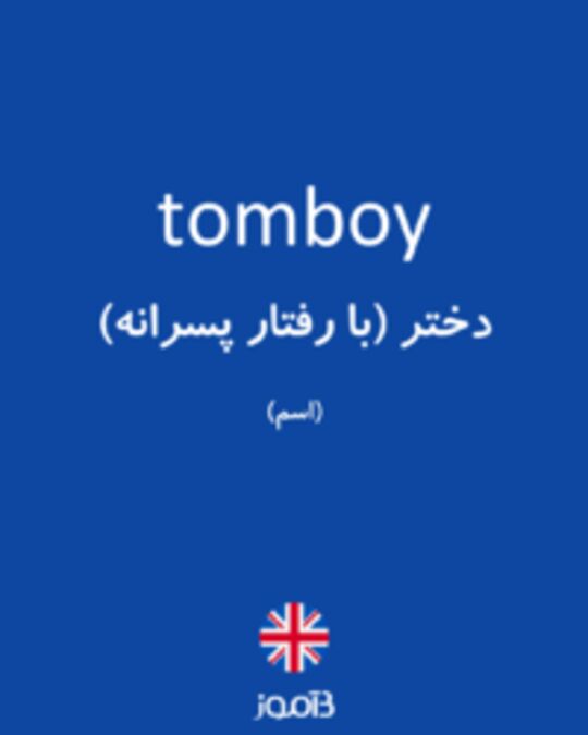  تصویر tomboy - دیکشنری انگلیسی بیاموز